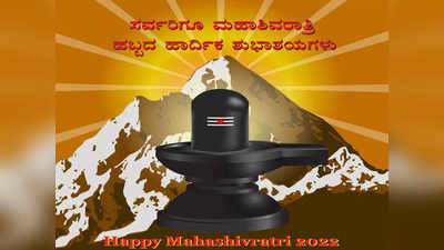 Mahashivaratri Wishes 2022: ಸರ್ವರನ್ನೂ ಹರಸಲಿ ಪರಮೇಶ್ವರ: ಇಲ್ಲಿವೆ ಶಿವರಾತ್ರಿಯ ಶುಭ ಸಂದೇಶಗಳು
