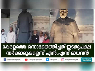 കേരളത്തെ ഒന്നാമതെത്തിച്ചത്‌ ഇടതുപക്ഷ  സര്‍ക്കാരുകളെന്ന് എന്‍.എസ് മാധവന്‍