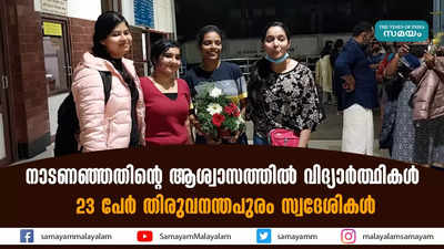 നാടണഞ്ഞതിന്‍റെ ആശ്വാസത്തില്‍ വിദ്യാര്‍ത്ഥികള്‍; 23 പേര്‍ തിരുവനന്തപുരം സ്വദേശികള്‍