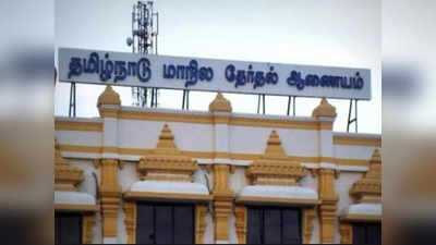 மறைமுக தேர்தலை தள்ளி வைக்கும் திட்டமில்லை: மாநில தேர்தல் ஆணையம்!