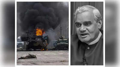 Ukraine India News : यूक्रेन पर रूस का हमला देख भारतीयों को क्यों याद आ रहे अटल बिहारी वाजपेयी?