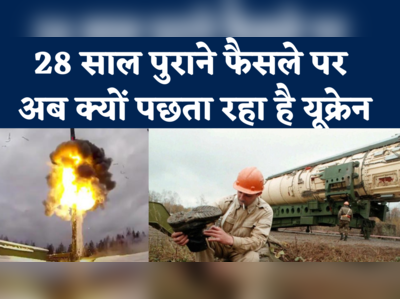 Russia-Ukraine War: परमाणु हथियार को लेकर एक पुराना फैसला जिसपर पछता रहा है यूक्रेन