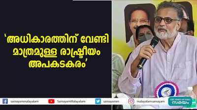 അധികാരത്തിന് വേണ്ടി മാത്രമുള്ള രാഷ്ട്രീയം അപകടകരം