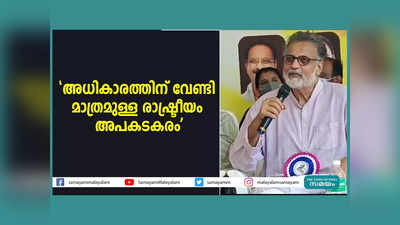 അധികാരത്തിന് വേണ്ടി മാത്രമുള്ള രാഷ്ട്രീയം അപകടകരം: തുഷാര്‍ ഗാന്ധി