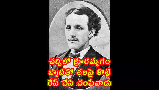 చర్చిలో క్రూరమృగం.. బ్యాట్‌తో తలపై కొట్టి రేప్ చేసి చంపేవాడు 