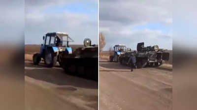 गजब! यूक्रेन के किसान ने ट्रैक्टर से चुराया रूसी सेना का टैंक, वीडियो वायरल