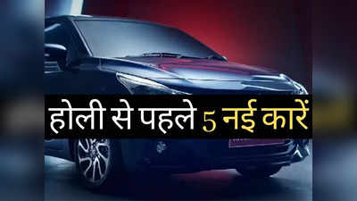 पिछले 60 दिनों में लॉन्च हुईं ये 5 धांसू कारें, कीमत ₹5.40 लाख से शुरू, 2 CNG की गाड़ियां भी शामिल