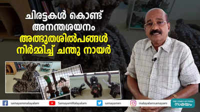 ചിരട്ടകൾ കൊണ്ട് അനന്തശയനം;  അത്ഭുതശിൽപങ്ങൾ നിർമ്മിച്ച് ചന്തു നായർ