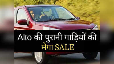 ₹30000 से ₹50000 में बिक रही Maruti Alto की पुरानी कारें, होली से पहले यहां लगी मेगा SALE