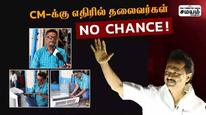 CM க்கு எதிரில் தலைவர்கள் NO CHANCE!