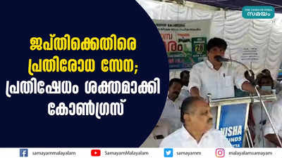 ജപ്തിക്കെതിരെ പ്രതിരോധ സേന; പ്രതിഷേധം ശക്തമാക്കി കോണ്‍ഗ്രസ് 