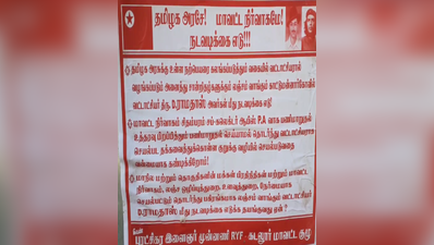 லஞ்சம் வாங்கிய தாசில்தார்; ஊர் முழுக்க போஸ்டர் அடித்த இளைஞர்கள்!