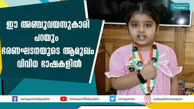 ഈ അഞ്ചുവയസുകാരി പറയും  ഭരണഘടനയുടെ ആമുഖം വിവിധ ഭാഷകളില്‍