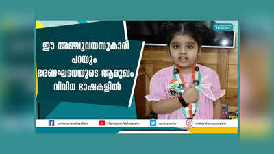 അമേലിയ പറയും ഭരണഘടനയുടെ ആമുഖം അഞ്ചുഭാഷകളില്‍, വീഡിയോ കാണാം