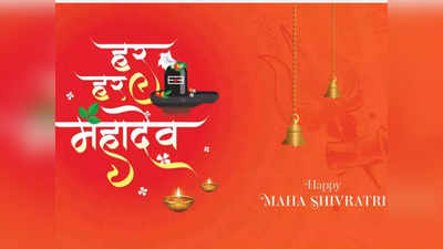 Happy Mahashivratri 2022 : Images, Wishes, Messages, Quotes, WhatsApp and Facebook Status: महाशिवरात्रि पर भेजें ये शुभ संदेश!