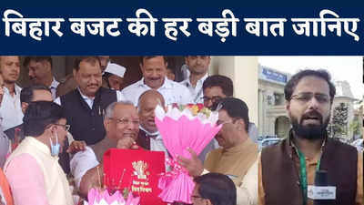 Bihar Budget 2022 : बिहार बजट में क्या है खास...सरकार कहां कितना करेगी खर्च, हर बड़ी बात VIDEO में जानिए