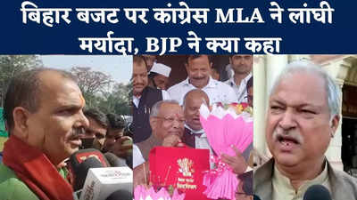 Bihar Budget Reaction : बजट पर सवाल उठाने के दौरान कांग्रेस MLA शकील अहमद ने लांघी मर्यादा, जानिए बीजेपी विधायक ने क्या कहा?