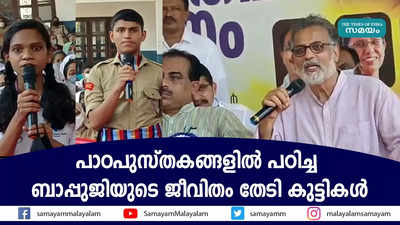 പാഠപുസ്തകങ്ങളില്‍ പഠിച്ച ബാപ്പുജിയുടെ ജീവിതം തേടി കുട്ടികള്‍