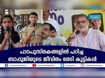 പാഠപുസ്തകങ്ങളില്‍ പഠിച്ച ബാപ്പുജിയുടെ ജീവിതം തേടി കുട്ടികള്‍