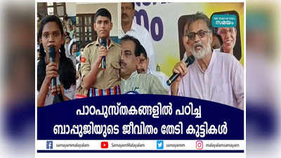 പാഠപുസ്തകങ്ങളില്‍ പഠിച്ച ബാപ്പുജിയുടെ ജീവിതം തേടി കുട്ടികള്‍, വീഡിയോ