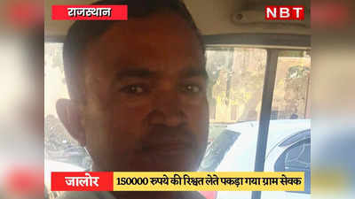 Jalore News: ग्राम सेवक ₹150000 की रिश्वत लेते रंगे हाथ गिरफ्तार, NOC के नाम पर मांगे थे 2 लाख 40000 रुपये