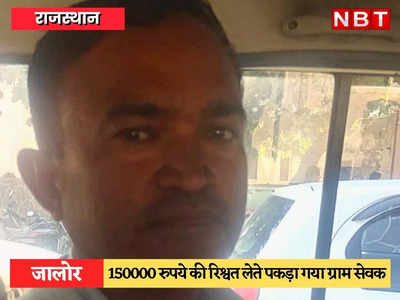 Jalore News: ग्राम सेवक ₹150000 की रिश्वत लेते रंगे हाथ गिरफ्तार, NOC के नाम पर मांगे थे 2 लाख 40000 रुपये