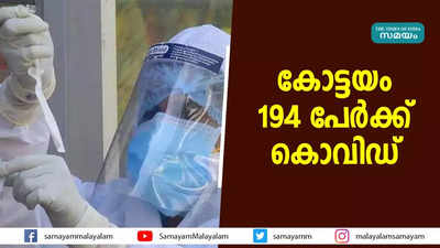 കോട്ടയം 194 പേര്‍ക്ക് കൊവിഡ്