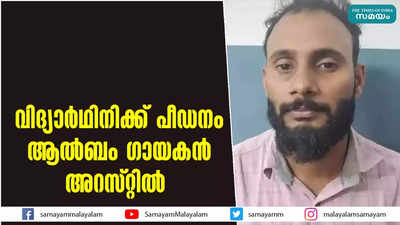 വിദ്യാര്‍ഥിനിക്ക് പീഡനം; ആൽബം ഗായകൻ അറസ്റ്റിൽ