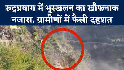 Uttarakhand Rudraprayag Landslide : रुद्रप्रयाग में भूस्खलन का खौफनाक नजारा, ग्रामीणों में फैली दहशत