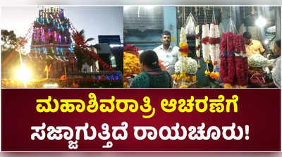 ರಾಯಚೂರಿನಲ್ಲಿ ಮಹಾಶಿವರಾತ್ರಿ ಆಚರಣೆಗೆ ಸಕಲ ಸಿದ್ಧತೆ: ಹೂವು, ಹಣ್ಣು ಖರೀದಿಗೆ ಮುಗಿಬಿದ್ದ ಜನ!