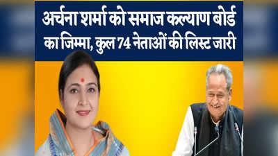 Rajasthan : अशोक गहलोत सरकार की राजनीतिक नियुक्तियों की दूसरी लिस्ट जारी, इन 74 नेताओं को जिम्मा