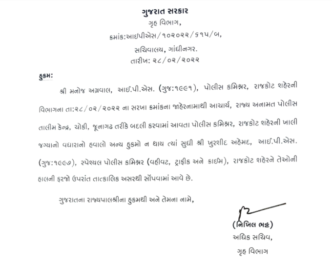 Rajkot Police commissioner Transfer