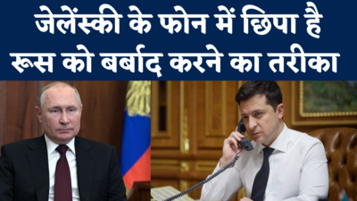 Russia-Ukraine War: हथियार नहीं सिर्फ फोन से ही पुतिन को जेलेंस्की ने पानी पिला दिया