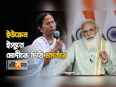 Ukraine ইস্যুতে Modi-কে চিঠি Mamata-র