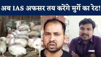 बिहार में अब आईएएस अफसर तय करेंगे मुर्गे का रेट! जान लीजिए चौंकाने वाला मामला