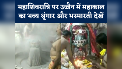 Mahashivaratri Celebrations In Ujjain : भस्मारती, श्रृंगार... महाशिवरात्रि पर देखें महाकाल का भव्य रूप