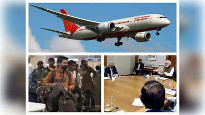 Ukraine India News : मोदी का फोन, 4 मंत्री, विमानों का पूरा बेड़ा... छात्र कैसे हो रहे एयरलिफ्ट, ऑपरेशन गंगा को समझिए