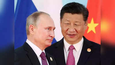 Putin Xi Jinping News: डूबते रूस को सिर्फ चीन का सहारा! कब तक पुतिन का साथ दे पाएंगे शी जिनपिंग ?