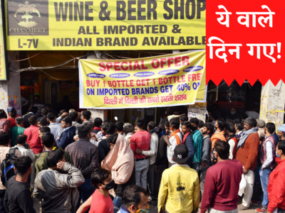 Delhi Liquor Discounts : क्या दिल्ली में शराब के फ्री वाले दिन लौटेंगे? ऑफर से क्यों डर गई सरकार, समझिए