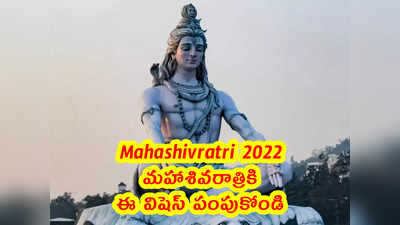 Mahashivratri 2022: మహాశివరాత్రికి ఈ విషెస్ పంపుకోండి