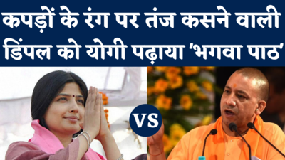 Dimple Yadav VS Yogi Adityanath: डिंपल ने कपड़ों के रंग पर कसा था तंज, योगी आदित्यनाथ ने ऐसे दिया जवाब