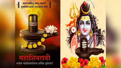 Maha Shivratri Wishes in Marathi 2022 : महाशिवरात्रीच्या अशा द्या शुभेच्छा, हर हर महादेव