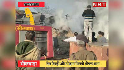 Bhilwara News: शाहपुरा में तेल फेक्ट्री बनी आग का गोला, भीषण आगजनी में लाखों का नुकसान