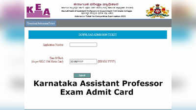 ಸಹಾಯಕ ಪ್ರಾಧ್ಯಾಪಕರ ಪರೀಕ್ಷೆ ಪ್ರವೇಶ ಪತ್ರ ಪ್ರಕಟ: ಡೌನ್‌ಲೋಡ್‌ ವಿಧಾನ ಇಲ್ಲಿದೆ..