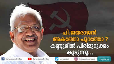 പി ജയരാജൻ അകത്തോ പുറത്തോ?കണ്ണുരിൽ പിരിമുറുക്കം കൂടുന്നു...