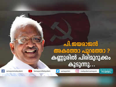 പി ജയരാജൻ അകത്തോ പുറത്തോ?കണ്ണുരിൽ പിരിമുറുക്കം കൂടുന്നു...