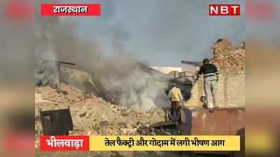 Bhilwara: तेल फैक्ट्री और गाेदाम में लगी भीषण आग, जेसीबी से दीवार तोड़ी, लेकिन अभी नहीं पाया जा सका काबू
