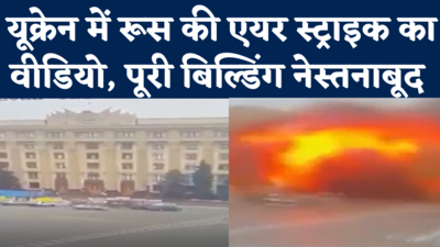 Russia Air Strike on Ukraine: एक पल में पूरी बिल्डिंग तबाह, खारकीव में प्रशासनिक इमारतों पर हवाई हमले का वीडियो