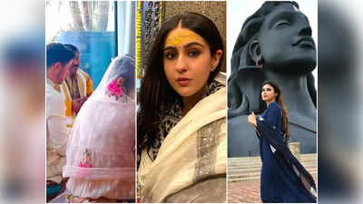 Mahashivratri 2022:  प्रियंका-निक की बेटी की पहली महाशिवरात्रि, Sara Ali Khan ने भी कहा- जय भोलेनाथ