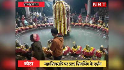 mahashivratri 2022: कोटा में महाशिवरात्रि पर 525 शिवलिंग के दर्शन के लिए भक्तों का तांता लगा